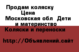 Продам коляску Graco › Цена ­ 2 000 - Московская обл. Дети и материнство » Коляски и переноски   